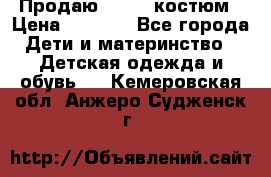 Продаю LASSIE костюм › Цена ­ 2 000 - Все города Дети и материнство » Детская одежда и обувь   . Кемеровская обл.,Анжеро-Судженск г.